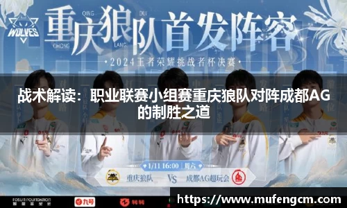 战术解读：职业联赛小组赛重庆狼队对阵成都AG的制胜之道