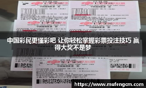 中国彩民更懂彩吧 让你轻松掌握彩票投注技巧 赢得大奖不是梦