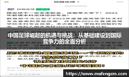 中国足球崛起的机遇与挑战：从基础建设到国际竞争力的全面分析