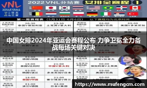 中国女排2024年亚运会赛程公布 力争卫冕全力备战每场关键对决