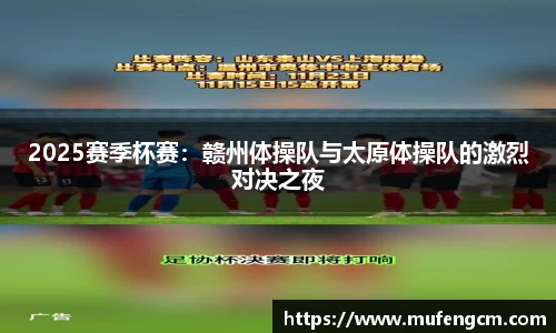 2025赛季杯赛：赣州体操队与太原体操队的激烈对决之夜