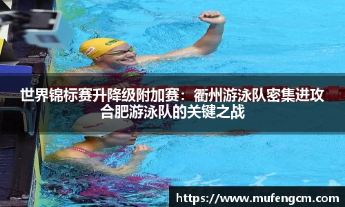 世界锦标赛升降级附加赛：衢州游泳队密集进攻合肥游泳队的关键之战