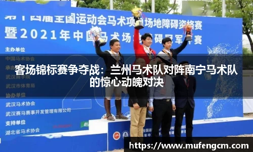客场锦标赛争夺战：兰州马术队对阵南宁马术队的惊心动魄对决