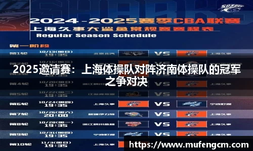 2025邀请赛：上海体操队对阵济南体操队的冠军之争对决