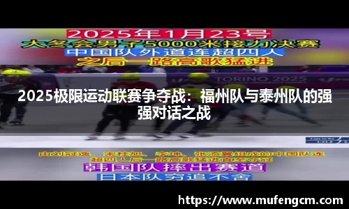 2025极限运动联赛争夺战：福州队与泰州队的强强对话之战
