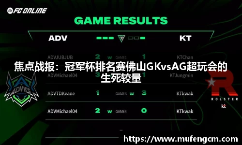 焦点战报：冠军杯排名赛佛山GKvsAG超玩会的生死较量