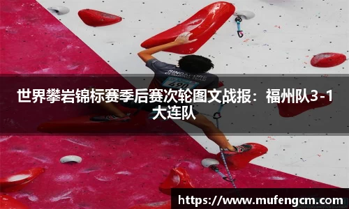 世界攀岩锦标赛季后赛次轮图文战报：福州队3-1大连队