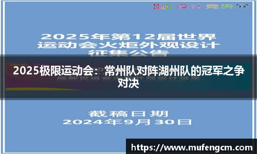 2025极限运动会：常州队对阵湖州队的冠军之争对决