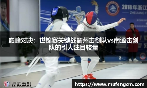 巅峰对决：世锦赛关键战衢州击剑队vs南通击剑队的引人注目较量