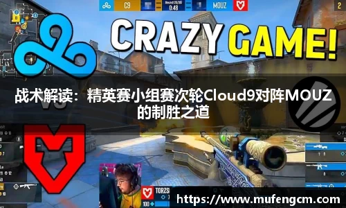 战术解读：精英赛小组赛次轮Cloud9对阵MOUZ的制胜之道