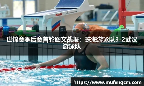 世锦赛季后赛首轮图文战报：珠海游泳队3-2武汉游泳队