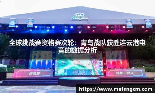 全球挑战赛资格赛次轮：青岛战队获胜连云港电竞的数据分析