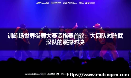 训练场世界街舞大赛资格赛首轮：大同队对阵武汉队的震撼对决