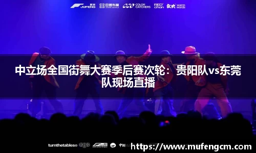 中立场全国街舞大赛季后赛次轮：贵阳队vs东莞队现场直播