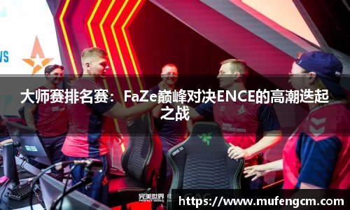 大师赛排名赛：FaZe巅峰对决ENCE的高潮迭起之战