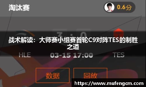 战术解读：大师赛小组赛首轮C9对阵TES的制胜之道