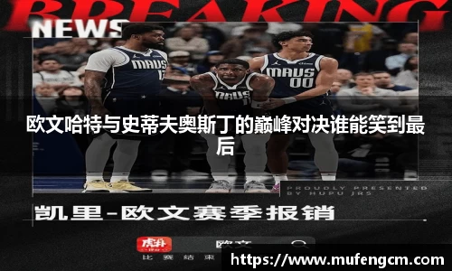 欧文哈特与史蒂夫奥斯丁的巅峰对决谁能笑到最后