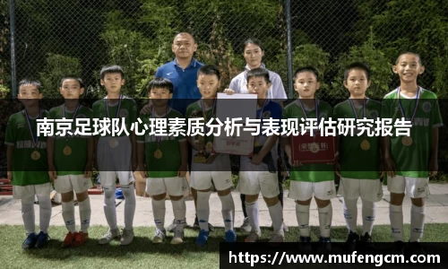 南京足球队心理素质分析与表现评估研究报告