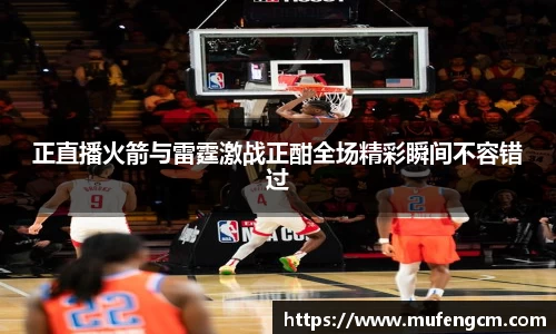正直播火箭与雷霆激战正酣全场精彩瞬间不容错过
