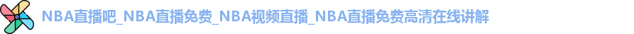 NBA直播吧
